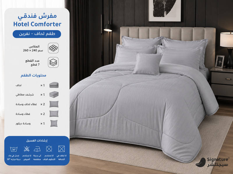 لحاف مزدوج فندقي ثابت 7 قطع