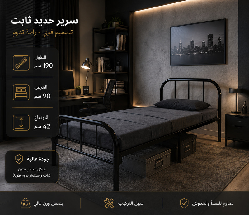 سرير حديد ثابت