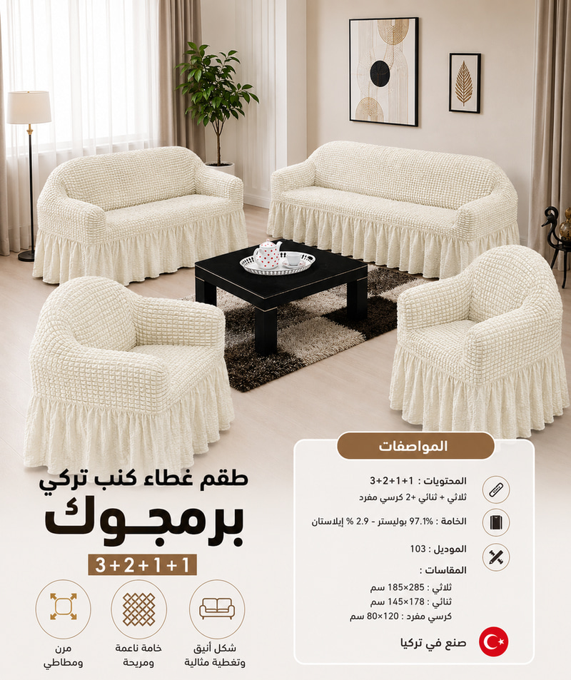 طقم غطاء كنب تركي برمجوك 