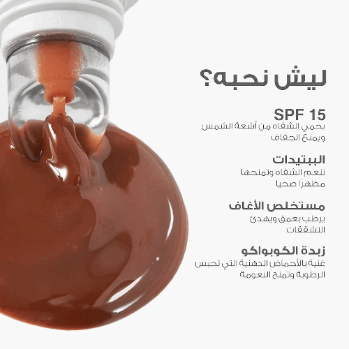 لوكا مرطّب شفاه مغذّي بعامل حماية من الشمس (SPF 15) - 15 مل