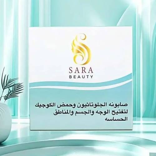 سارة بيوتي صابونه الجلوتاثيون وحمض الكوجيك لتفتيح الوجه والمناطق الحساسة - 150 جم
