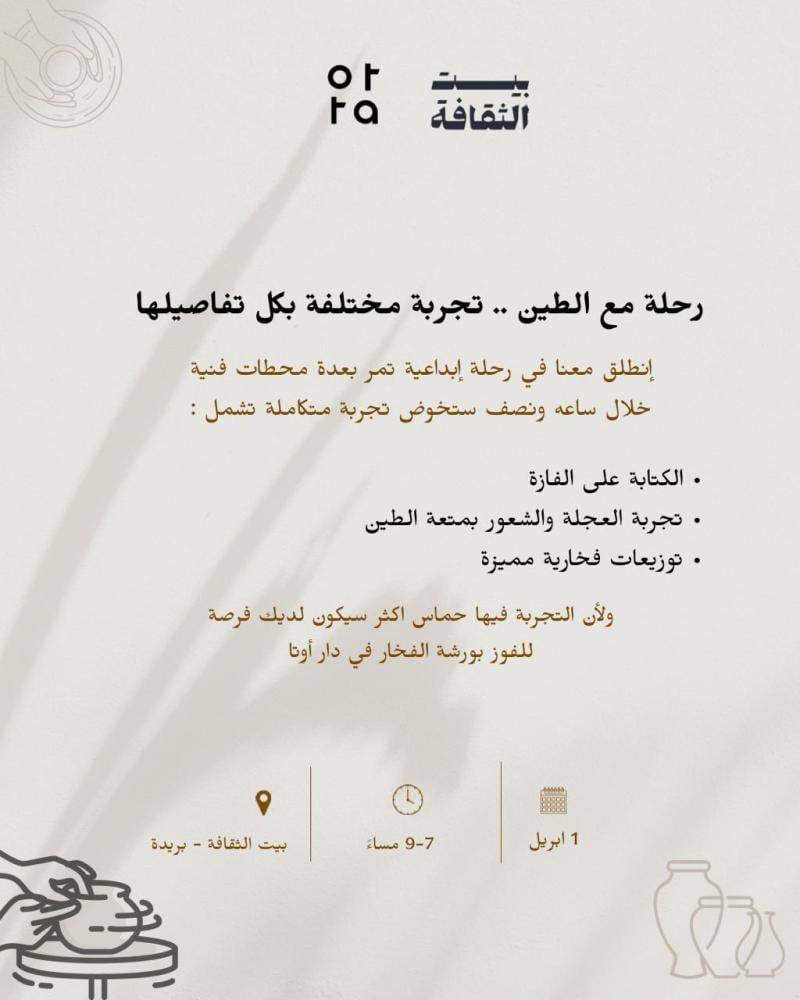 رحلة الطين - بيت الثقافة