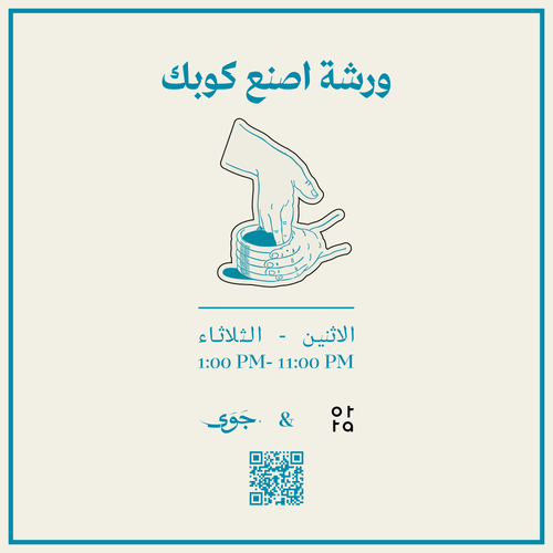 ورشة اصنع كوبك في جوى