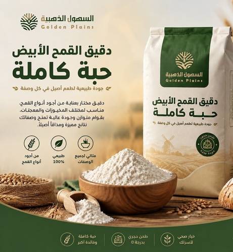 دقيق القمح الأبيض حبة كاملة 5 كغ 