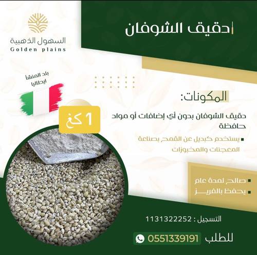 دقيق شوفان ابيض ناعم 