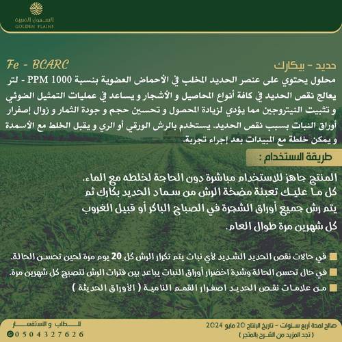 سماد حديد بكارك سائل 5 لتر سريع المفعول