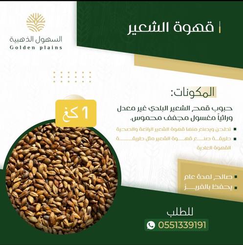 قهوة الشعير البلدي 1كغ