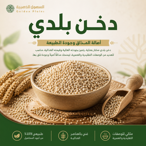  دخن بلدي 