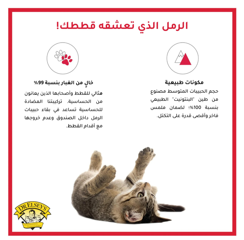رمل أتراكت للقطط ــ د.إلسيز