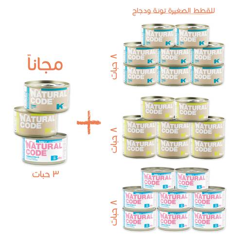 بكج ناتشورال كود طعام رطب للقطط الصغيرة 85غ (24 + 3مجاناً)