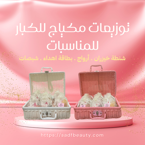 توزيعات مكياج كبار للمناسبات