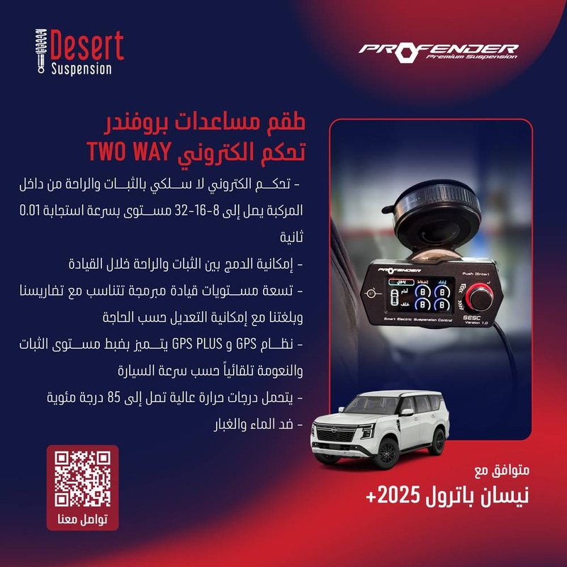 طقم مساعدات بروفندر تحكم الكتروني TWO WAY نيسان باترول 2025+