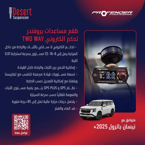 طقم مساعدات بروفندر تحكم الكتروني TWO WAY نيسان باترول 2025+