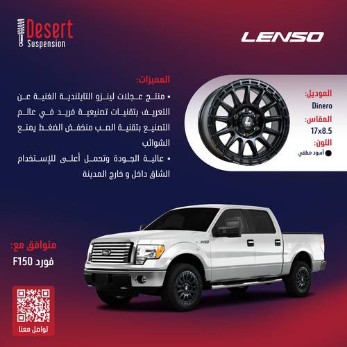 طقم جنوط لينزو DINERO أسود مطفي 17x8.5 6x135 CB87.1 فورد F150
