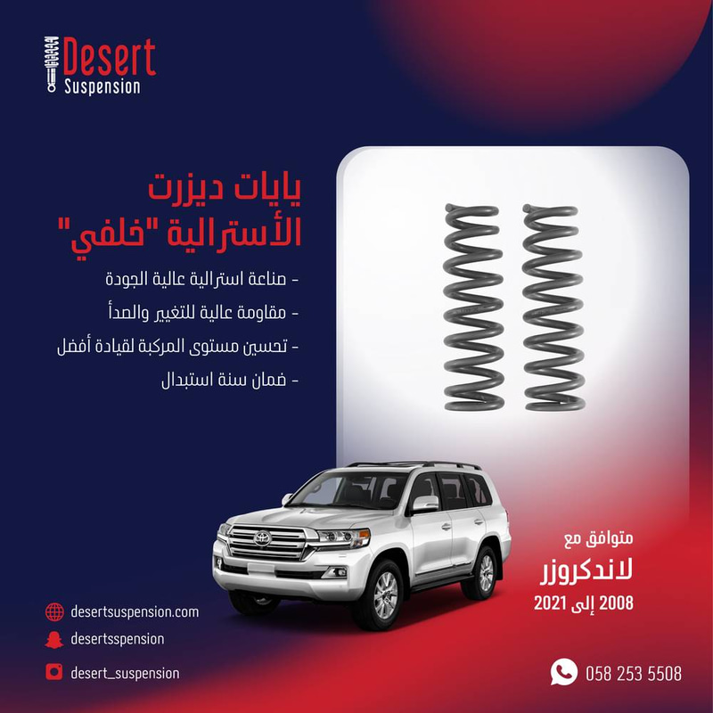 يايات ديزرت استرالي خلفي - 6.5 سم لاندكروزر 2008-2021