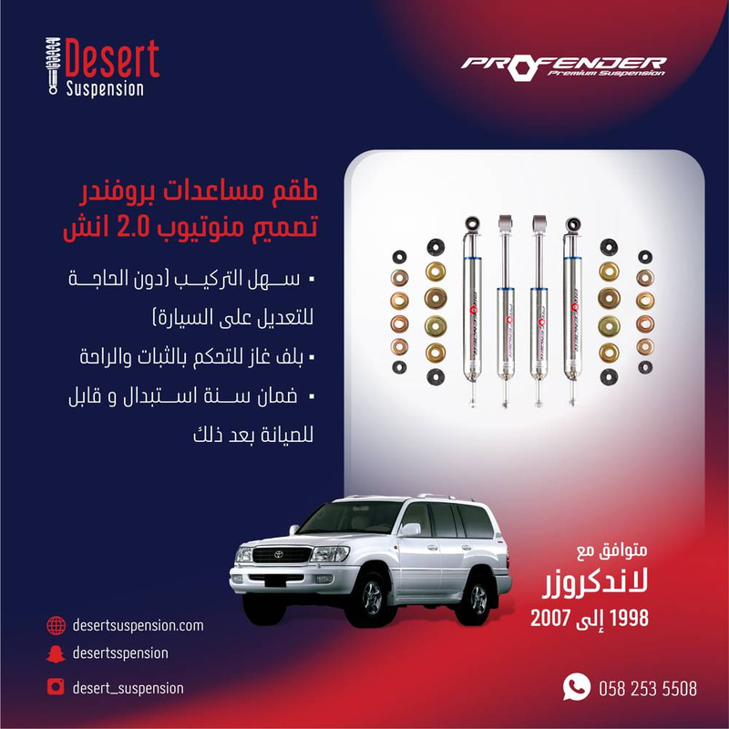 لاندكروزر 1998-2007:  طقم مساعدات بروفندر