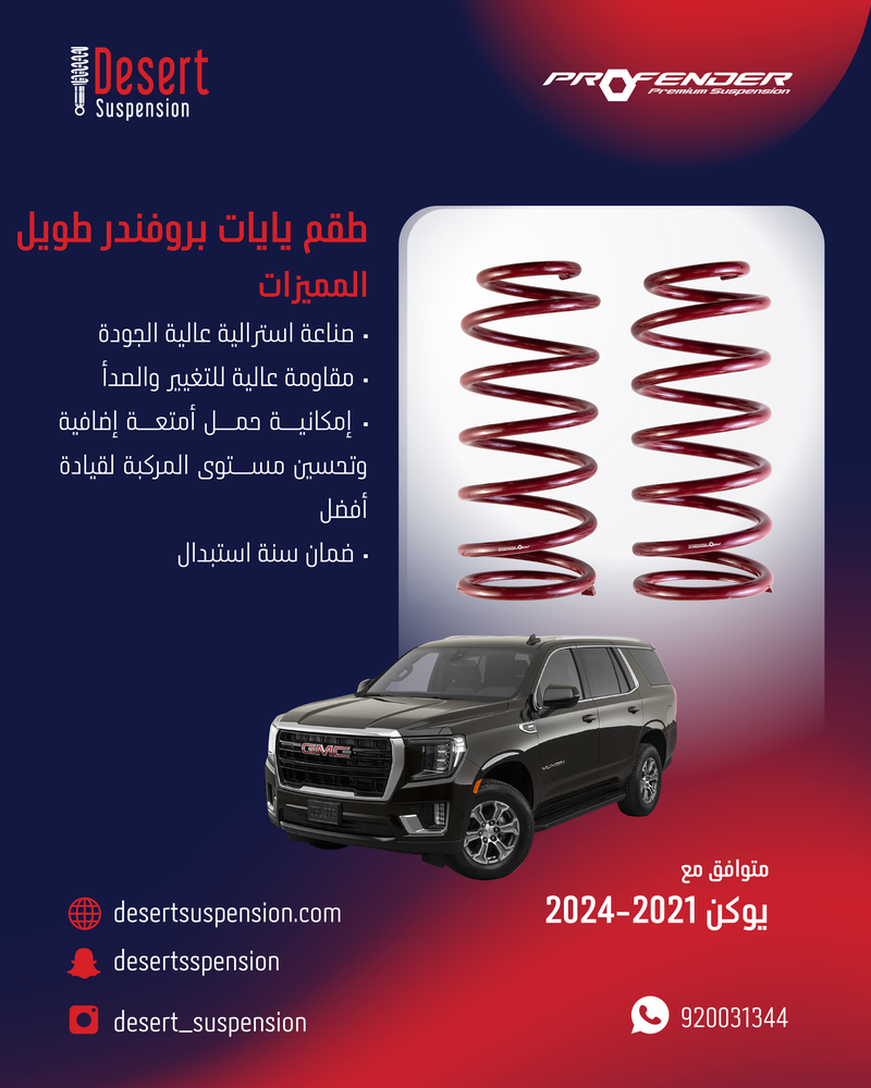 يايات بروفندر خلفي - طويل - 1.5 سم يوكن