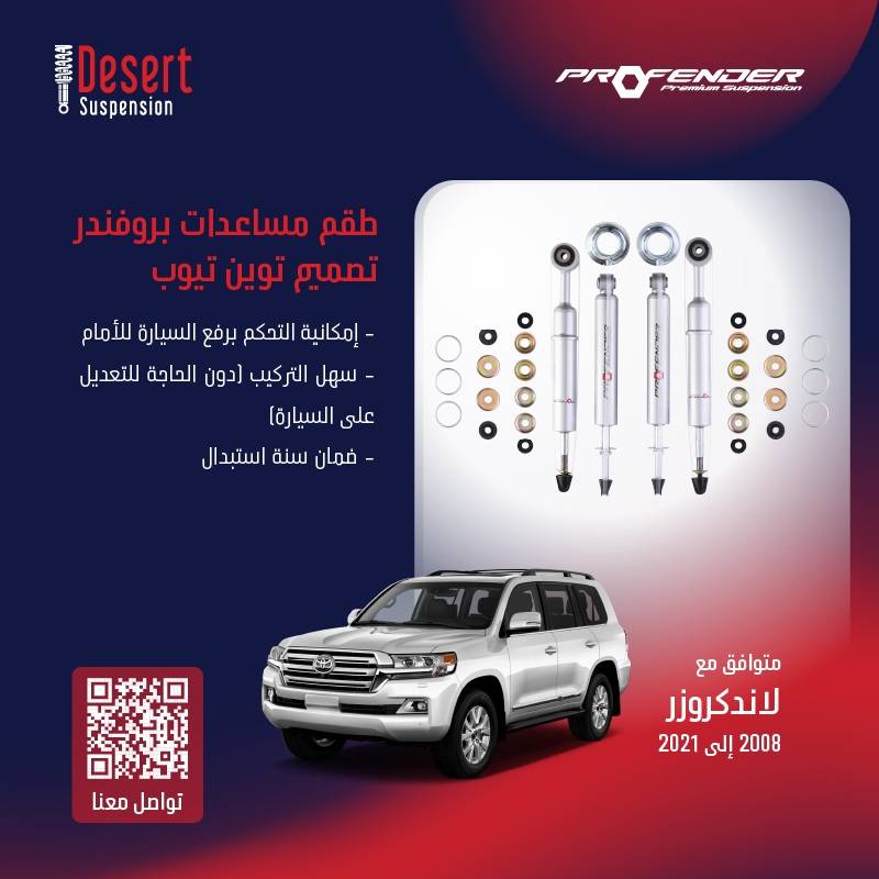 لاندكروزر 2008-2021:  طقم مساعدات بروفندر