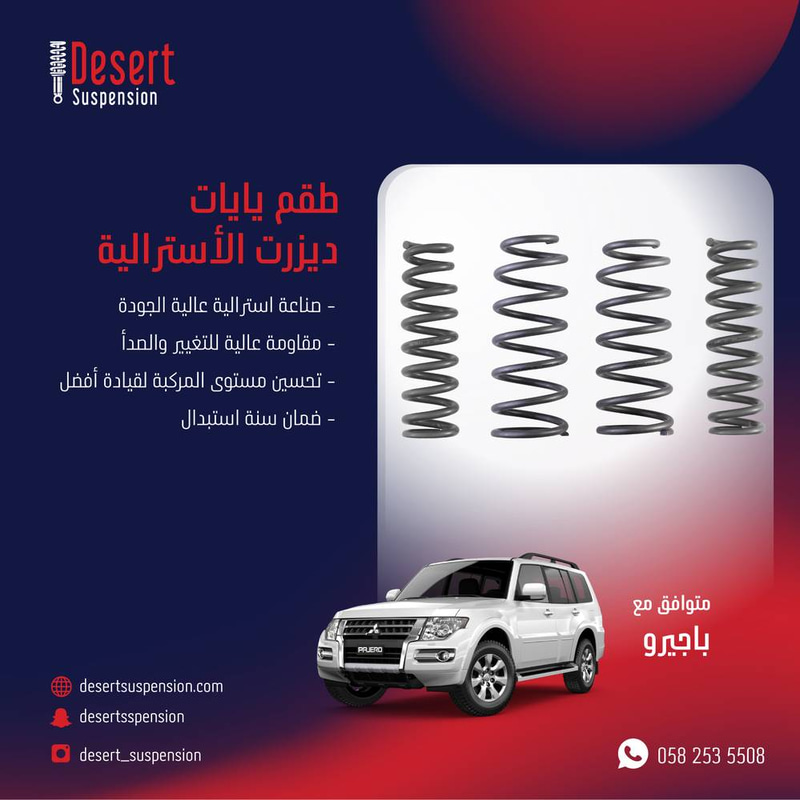 يايات ديزرت استرالي امامي - 4 أبواب - 1.5 سم باجيرو