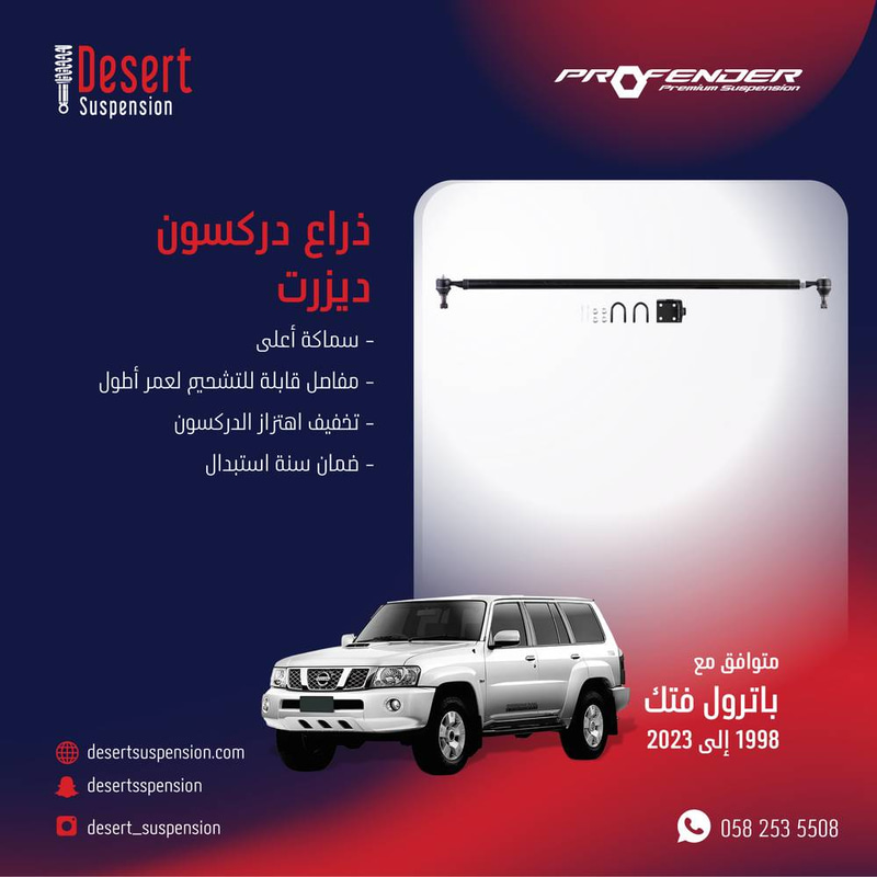 ذراع دركسون باترول  - 1998-2020