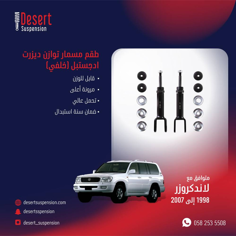طقم مسمار توازن هفي ديوتي ادجستبل DESERT SUSPENSION لاندكروزر