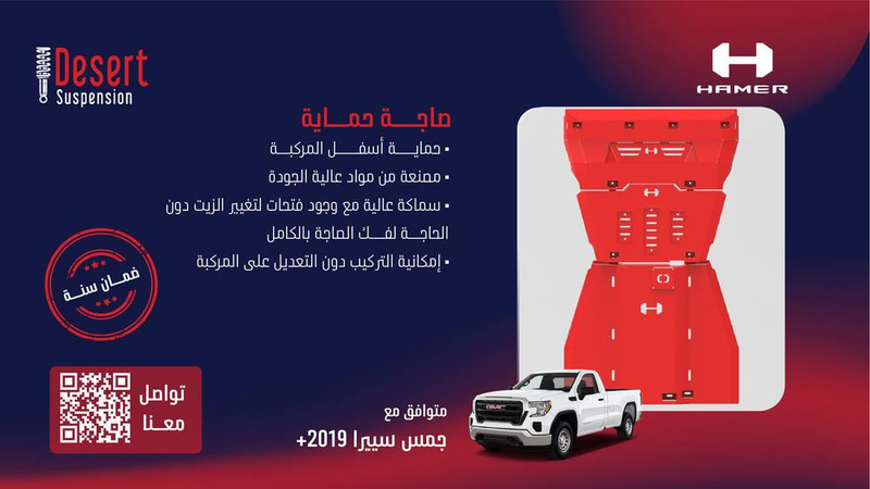 صاجة حماية هامر 3 قطع جمس سييرا 2019+
