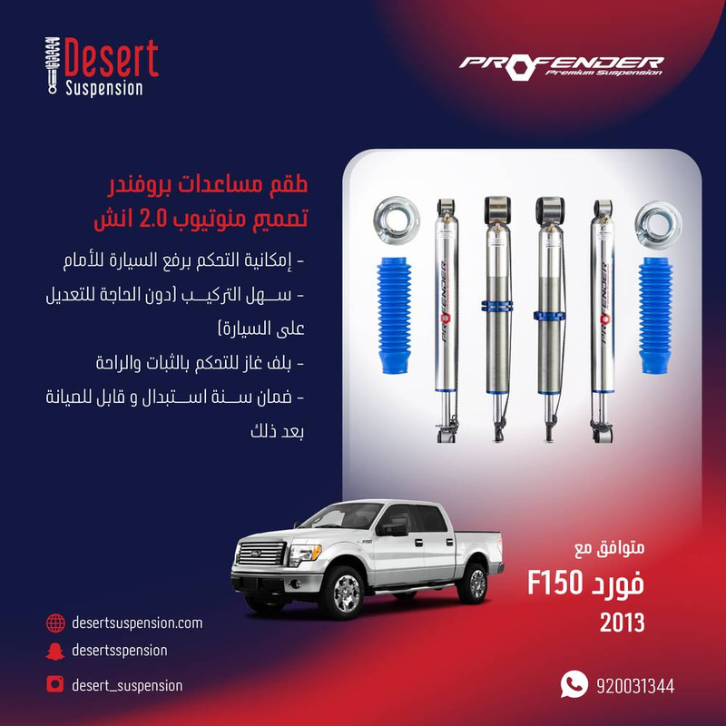 فورد F150 2013: طقم مساعدات بروفندر