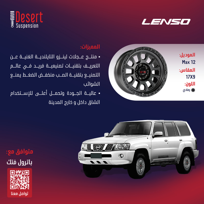 طقم جنوط لينزو MAX12 نيكل 17x9 6x139.7 ET0 CB110 باترول سفاري