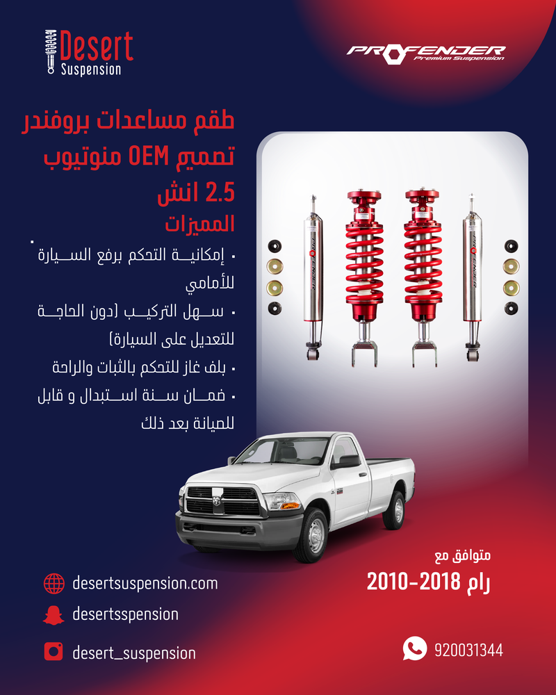 رام 2018:  طقم مساعدات بروفندر تصميم OEM منوتيوب 2.5 انش