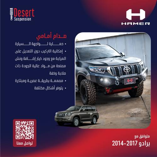 تويوتا برادو صدام أمامي 2014-2017