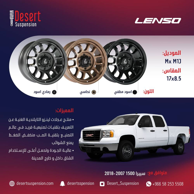 طقم جنوط لينزو MX M1J نحاسي 17x8.5 6x139.7 CB110 سييرا 1500 2007-2018