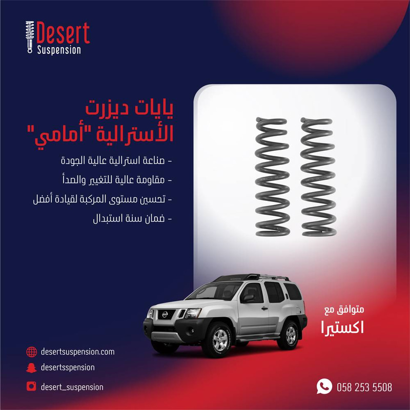 يايات ديزرت استرالي امامي - 2 سم اكستيرا