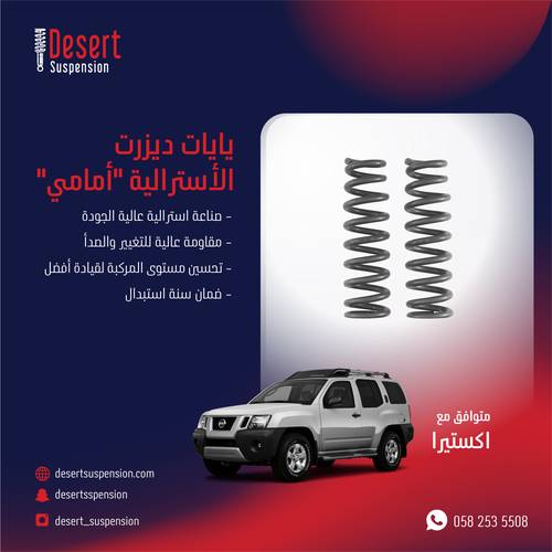 يايات ديزرت استرالي امامي - 2 سم اكستيرا