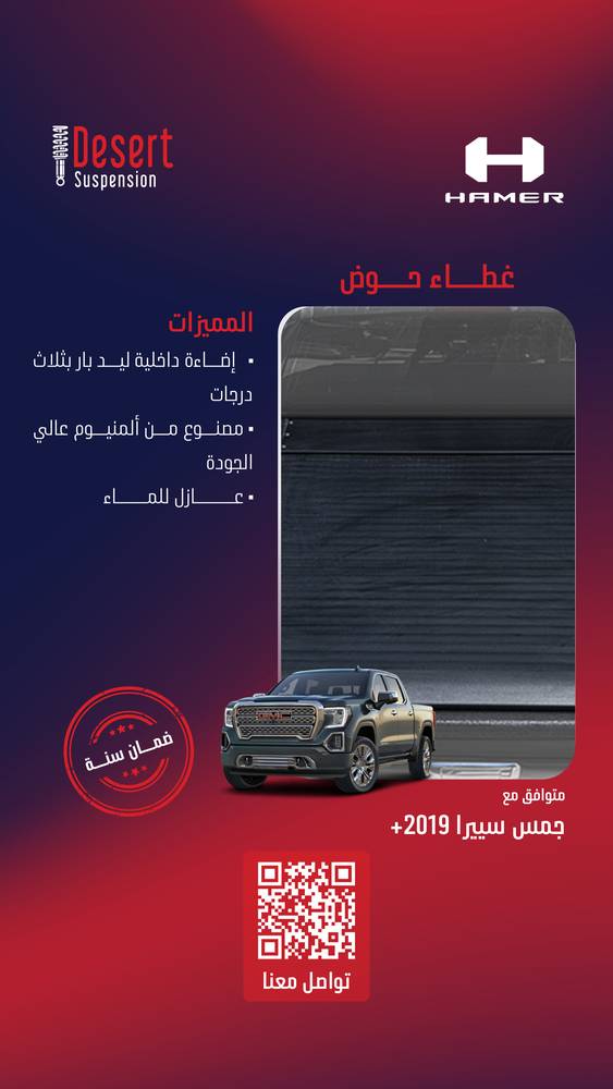 غطاء حوض هامر جمس سييرا 1500 2019+
