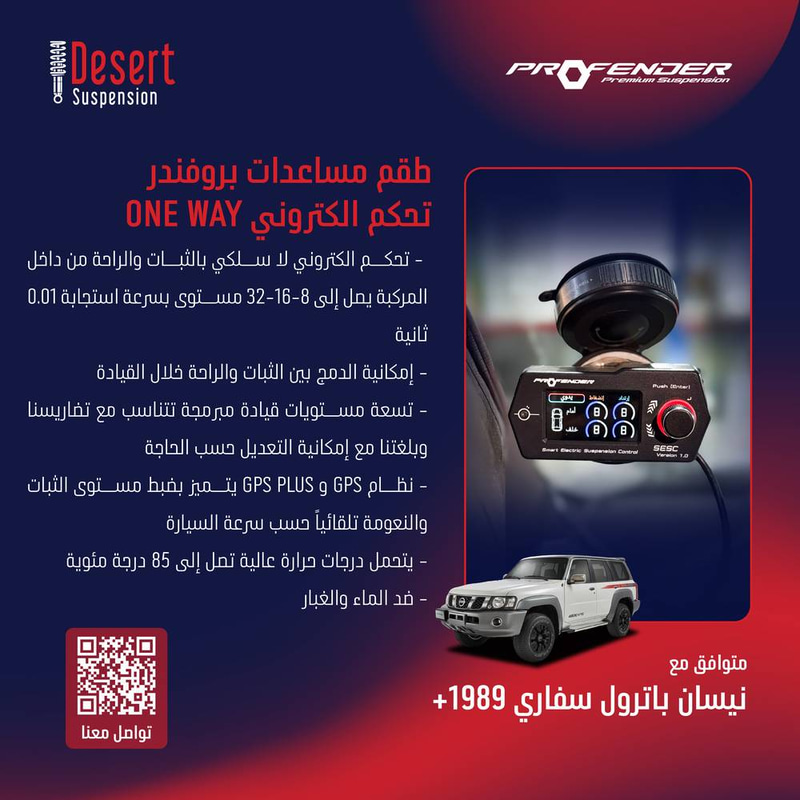 طقم مساعدات بروفندر تحكم الكتروني ONE WAY نيسان باترول 1989+
