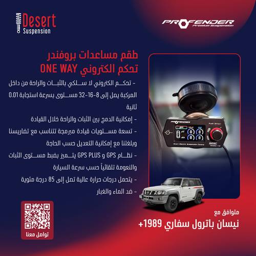 طقم مساعدات بروفندر تحكم الكتروني ONE WAY نيسان باترول 1989+