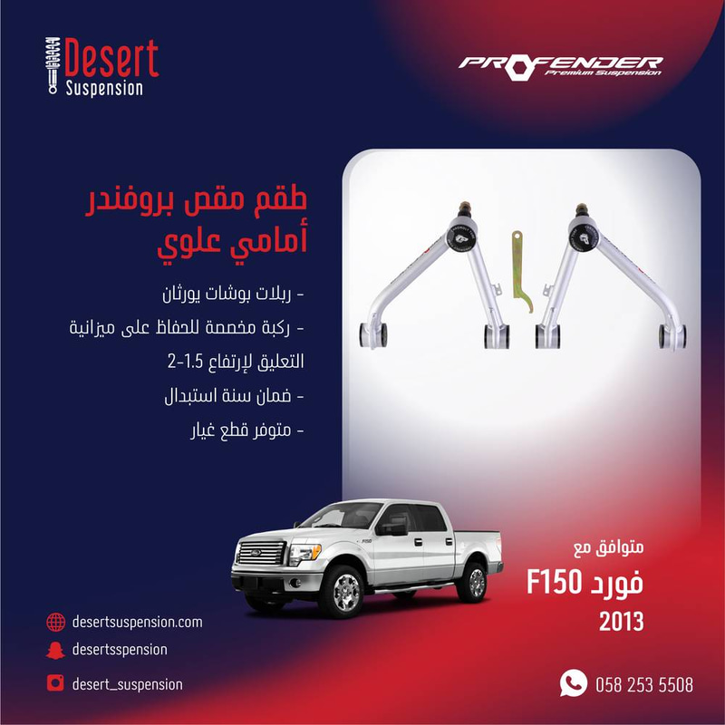 مقص بروفندر رياضي فورد اف 150 2009-2013 تحمل عالي 