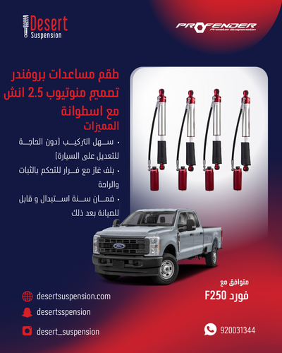 فورد F250:  طقم مساعدات بروفندر