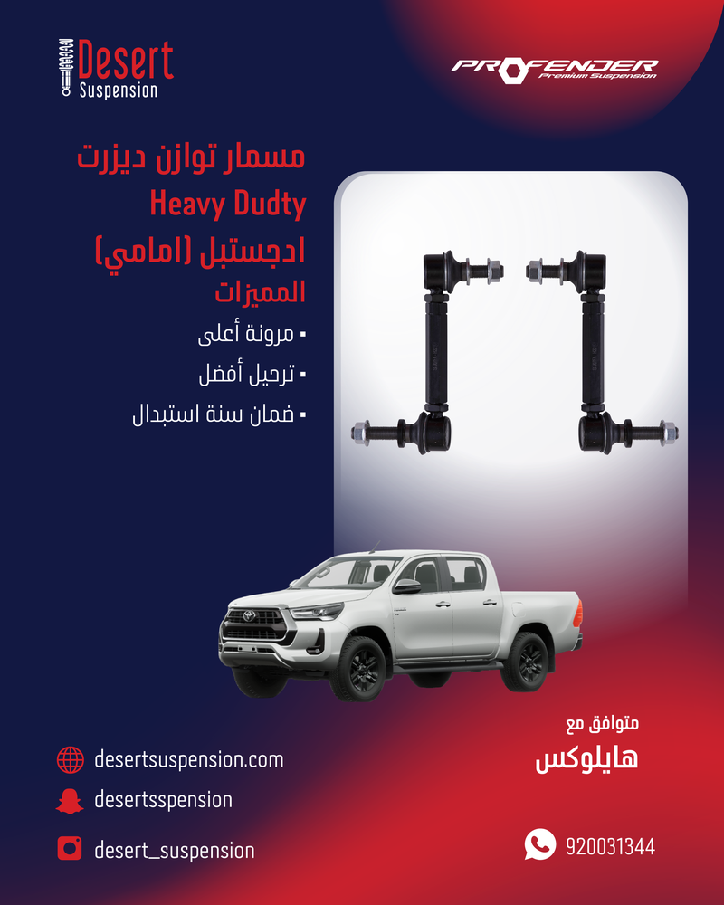 طقم مسامير توازن هفي ديوتي ادجستبل DESERT SUSPENSION هايلوكس