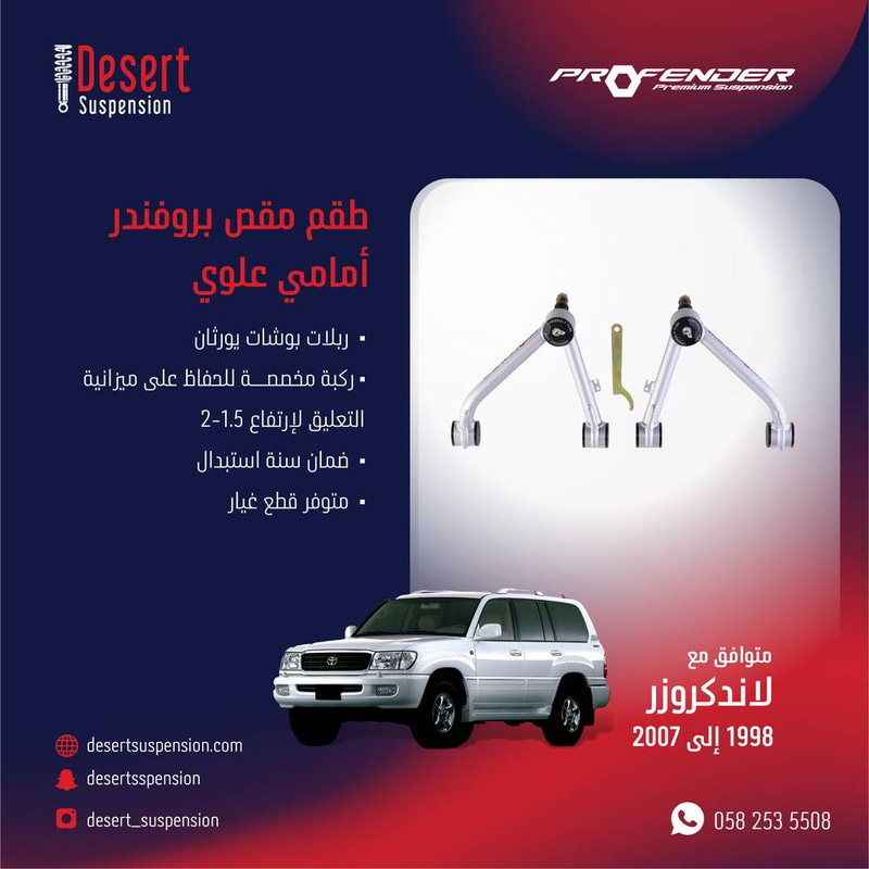 مقص بروفندر رياضي لاندكروزر 1998 - 2007 تحمل عالي 