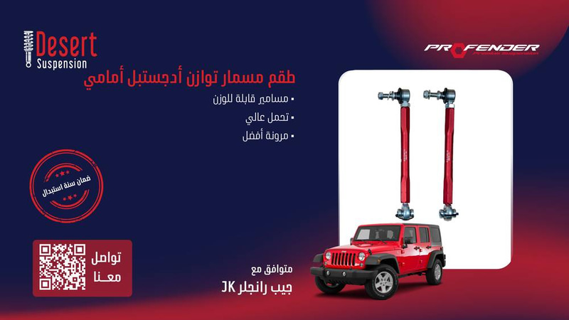 طقم مسامير توازن بروفندر أمامي جيب رانجلر JK