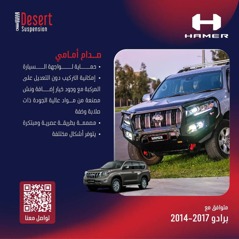 تويوتا برادو صدام أمامي 2014-2017