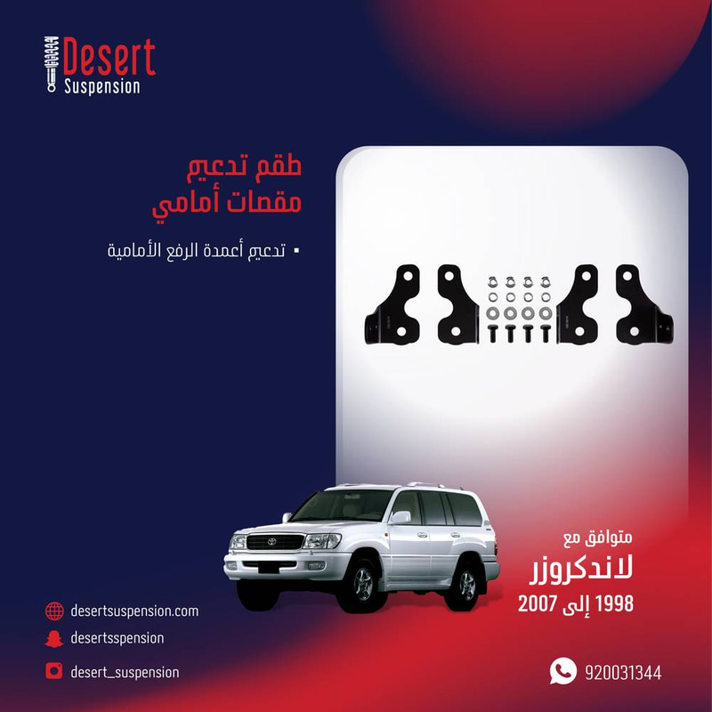 طقم تدعيم قواعد مقص أمامي DESERT SUSPENSION