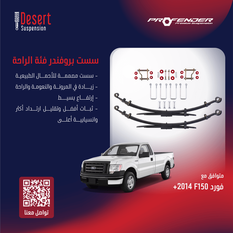 طقم سست بروفندر فورد F150 2014+