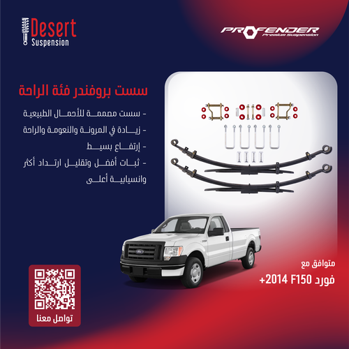 طقم سست بروفندر فورد F150 2014+