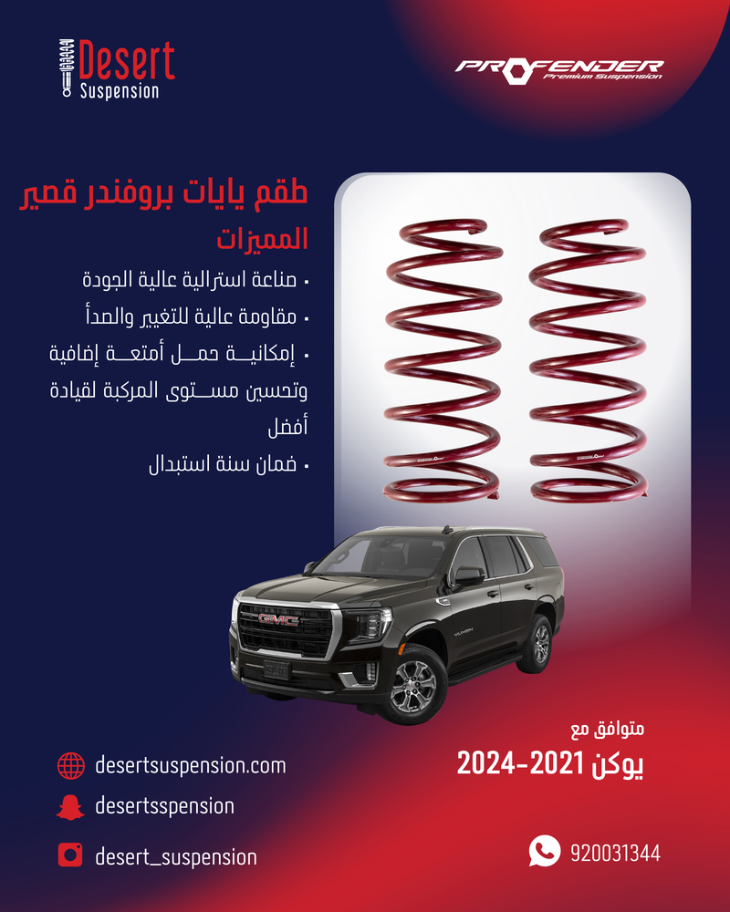 يايات بروفندر خلفي - قصير - 3 سم يوكن