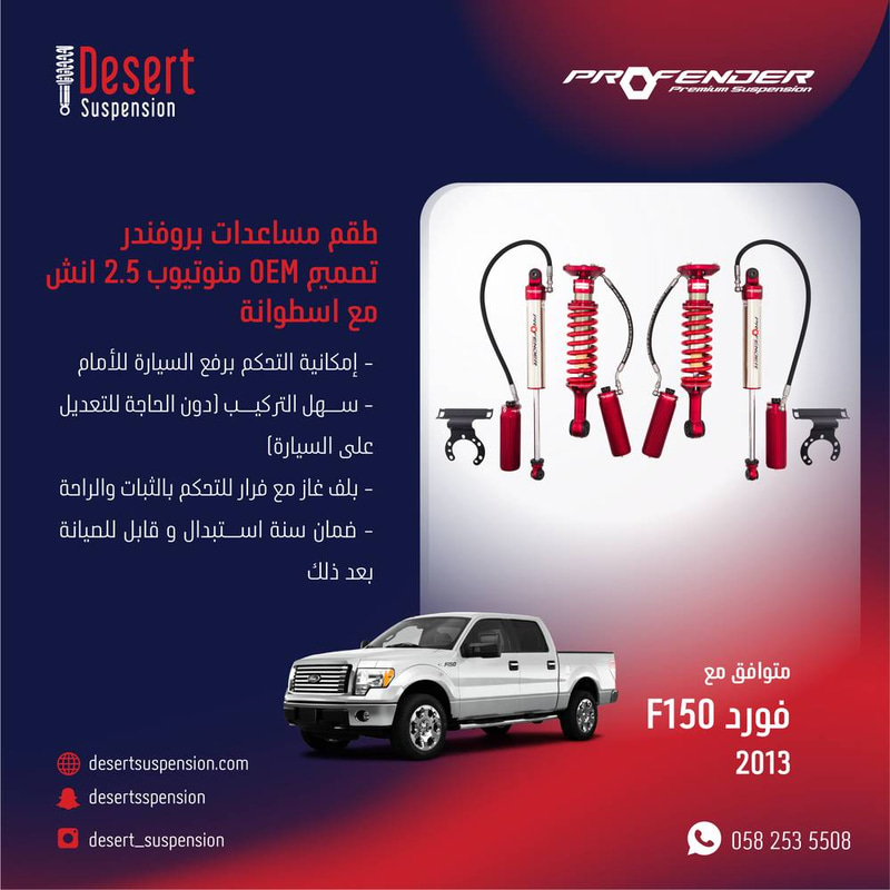 فورد F150 2013:  طقم مساعدات بروفندر