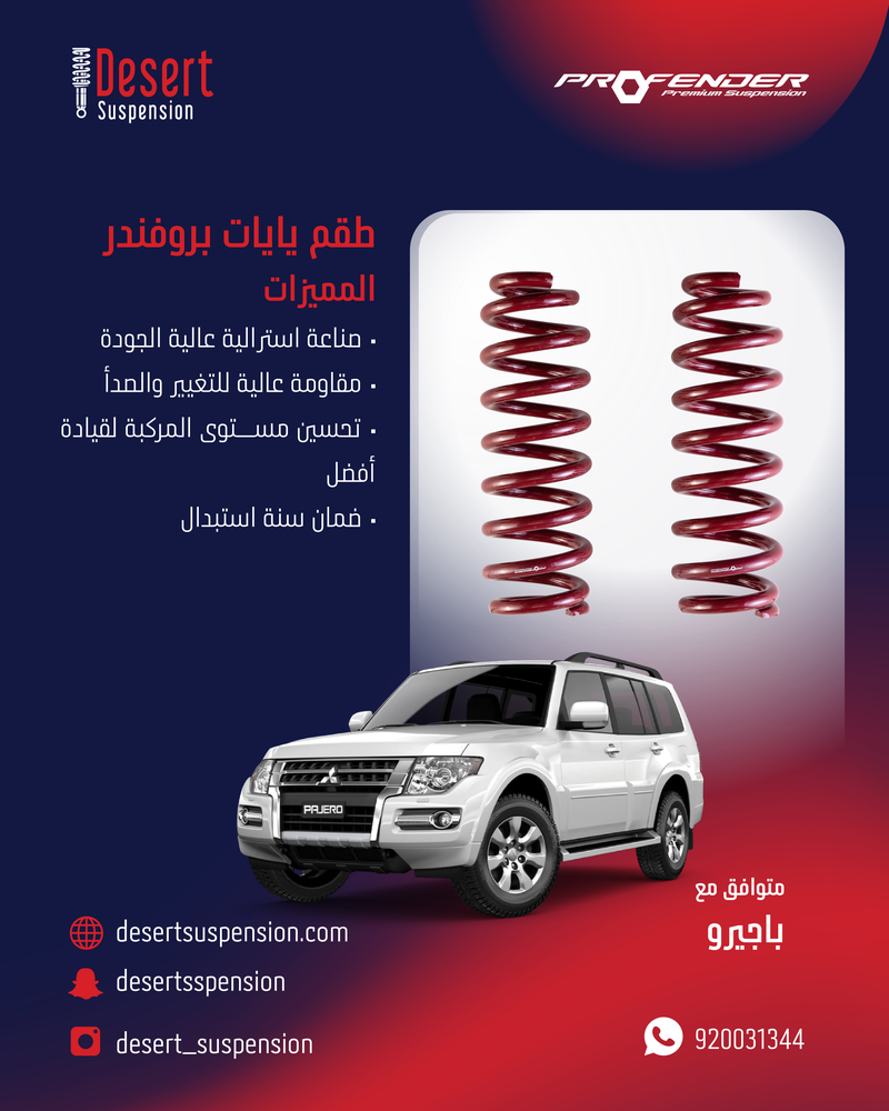 يايات-بروفندر-أمامي - 2 سم باجيرو