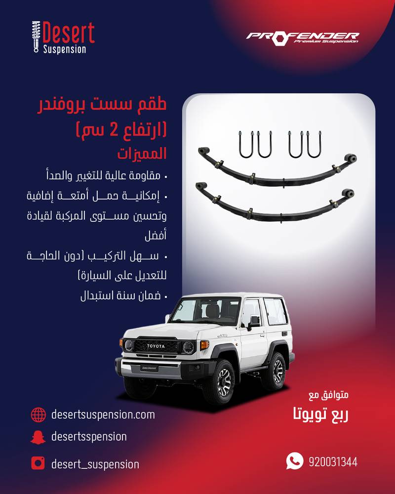 طقم سست بروفندر ربع تويوتا