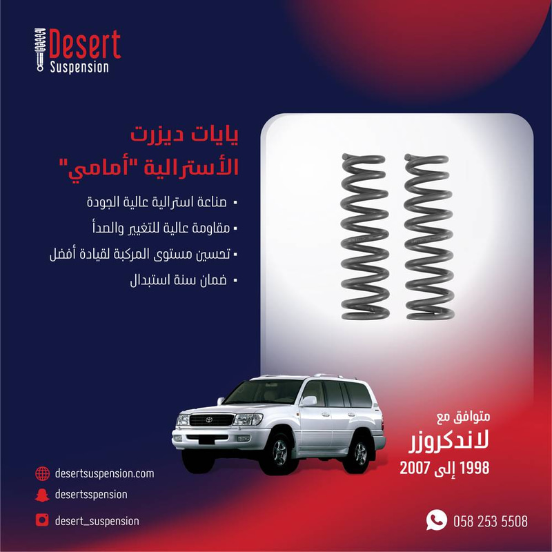يايات ديزرت استرالي خلفي - 5.5 سم لاندكروزر 1998-2007